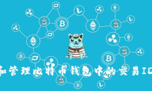 如何找到和管理比特币钱包中的交易ID：全面指南