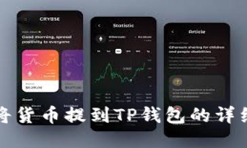 如何将货币提到TP钱包的详细指南