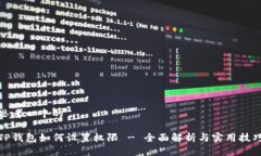 思考一个的TP钱包如何设置