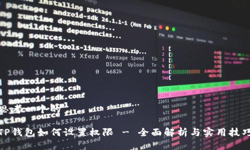 思考一个的

TP钱包如何设置权限 - 全面解析与实用技巧