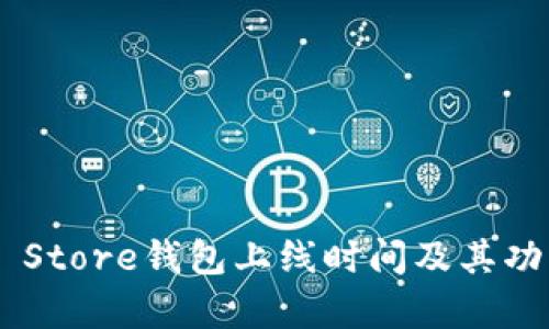 Token Store钱包上线时间及其功能分析
