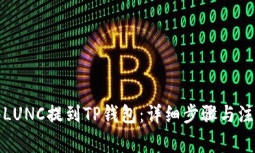 如何将LUNC提到TP钱包：详细步骤与注意事项