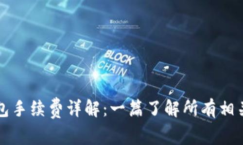 提币到TP钱包手续费详解：一篇了解所有相关费用的指南