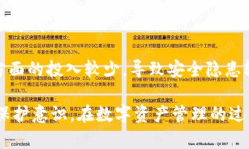 TP钱包病毒详解：保护你的数字资产

TP钱包, 数字资产, 安全防护, 病毒, 钱包保护/guanjianci

随着数字货币的不断普及和应用，越来越多的人开始使用TP钱包等数字资产管理工具。然而，伴随而来的也有不少安全隐患。其中，TP钱包病毒便是时下最为人们关注的安全问题之一。本文将深入探讨TP钱包病毒的性质、传播方式、影响，以及如何有效防护，确保你的数字资产安全。本文的目的在于帮助用户更好地理解这一问题，并提供全面的保护措施。

TP钱包病毒的定义与背景
TP钱包病毒通常指的是针对TP钱包用户而设计的恶意软件。它们的主要目的是窃取用户的敏感信息，包括私钥、助记词等，从而盗取用户的数字资产。此类病毒多以各种形式传播，如钓鱼网站、恶意应用程序等。在了解TP钱包病毒之前，值得我们回顾一下TP钱包作为一个数字资产管理工具的崛起历程及其重要性。

TP钱包是一款支持多种主流数字货币的数字钱包，特别是在中国市场受到了一定的欢迎。其用户量迅速增长，导致各类黑客和攻击者将其作为攻击目标。特别是在缺乏安全意识的用户中，TP钱包病毒的危害更加严重。因此，对这一病毒的深入了解，能帮助用户保护自己的数字资产，避免因不明链接或恶意软件而造成不必要的损失。

TP钱包病毒的传播方式
TP钱包病毒主要通过以下几种方式传播，了解这些传播途径能帮助用户更好地采取防护措施：

h41. 钓鱼网站/h4
钓鱼网站是黑客利用伪造网站获取用户信息的一种常见手段。这些网站看似与TP钱包官方网站相似，用户在输入自己的信息后，这些信息便会被攻击者获取。用户在访问这些网站时，应仔细检查网址，确保其为官方地址。

h42. 恶意软件/h4
某些恶意软件会以“假TP钱包”或“安全补丁”等名义进行传播。一旦用户下载安装，便会在后台运行，监控用户的操作，窃取私钥等敏感信息。这种类型的病毒往往伪装得十分巧妙，用户需保持警惕，以免上当受骗。

h43. 社交工程/h4
一些攻击者通过社交媒体或即时通讯软件接触用户，诱骗他们下载恶意软件或提供私钥。攻击者可能冒充技术支持，给予用户错误的指导，使其误信并泄露信息。对于这类手段，最有效的防御是始终保持警觉，并在任何情况下不泄露自己的私钥或助记词。

TP钱包病毒的潜在影响
TP钱包病毒对用户的潜在影响是巨大的。它可能导致用户资产的损失、个人信息的泄露以及心理上的恐慌等。这些影响具体体现在以下几个方面：

h41. 资产损失/h4
这是最直接也是最严峻的后果。被窃取的数字资产往往无法追回，遭受损失的用户可能会因为一时的不慎，失去所有的投资结果，这对用户的财务状况产生重大影响。

h42. 信息泄露/h4
TP钱包病毒不仅会窃取私钥，也可能获取用户的邮箱、电话号码等个人信息，黑客可能利用这些信息进行后续攻击，如身份盗窃等，给用户带来更大的麻烦。

h43. 心理负担/h4
遭遇数字资产盗窃的用户可能会经历巨大的心理压力，导致焦虑、失眠等问题。对于许多人来说，数字资产不仅仅是投资，更是他们努力劳动的成果，失去后自然承受不起。

如何防护TP钱包病毒
为了有效防护TP钱包病毒，用户可以采取以下措施：

h41. 定期更新软件/h4
确保TP钱包及其手机或电脑操作系统保持最新，及时安装安全补丁，可以减少被攻击的机会。软件更新通常会修复已知的安全漏洞，为用户提供更强的保护。

h42. 使用官方渠道下载应用/h4
用户应仅通过TP钱包官方网站或正规应用商店下载应用，以降低安装恶意软件的风险。避免通过第三方链接下载应用，即便它们看起来可信，也可能是伪造的。

h43. 二次验证/h4
很多主流数字钱包都支持二次验证，用户应开启这项功能，以增加额外的安全层。一旦开启，用户在进行关键操作时需要通过短信或邮件接收到的验证码来确认身份，有效避免因密码泄露而导致的资产损失。

h44. 不随意分享信息/h4
用户在任何情况下都不要向他人透露私钥或助记词。即使是自称是技术支持的人，也应谨慎，不轻易相信他人的言辞。有时，保持沉默比回答更安全。

h45. 增强防御软件/h4
安装高质量的防病毒软件，并定期进行全面的系统扫描，能够帮助用户识别和隔离潜在的风险。这些软件可以检测出一些恶意程序，并及时拦截，为用户提供更安全的环境。

相关问题解答

h41. TP钱包病毒如何被识别？/h4
识别TP钱包病毒并不是一件简单的事，因为这样的病毒往往伪装得非常巧妙。用户在使用TP钱包或相关服务时，应关注以下几个方面：

首先，关注软件的性能。如果你发现TP钱包的运行变得异常缓慢，经常崩溃或者出现无法解释的错误，这可能是恶意软件正在干扰软件正常运行。其次，检查应用的权限设置，是否有读取联系人、短信或位置等不合理的权限要求。如果有，你需要立即考虑卸载该应用。

再者，关注账户活动。如果你发现TP钱包账户中有任何不明的交易或资产变动，应该立即停止使用，并对可能的泄密情况进行检查。同时，尝试从不同的设备登录，以排除本机安全隐患。如果确认账户被盗，应及时与TP钱包官方取得联系，报警并尝试冻结资产。

h42. 如果感染了TP钱包病毒，该怎么办？/h4
如果遇到TP钱包病毒感染，请务必采取紧急措施以保护你的资金安全。步骤如下：

第一时刻，立即停止使用感染设备，切断互联网连接，以防止进一步的信息泄露。接着，使用专业的反病毒软件对整个设备进行全面扫描和清理，直至确认病毒已被彻底移除。然后，使用另一台安全的设备更改TP钱包的密码和与你的数字资产相关的其他账户（如邮箱等）的密码。同时，启用二次验证功能，以增加账户安全性。

如果感觉有必要，可考虑重置TP钱包，重新生成钱包地址并备份新的助记名词或私钥，并在安全的设备上使用这个新钱包进行存储。此外，请务必提醒自己在发生网络攻击后对所有安全措施进行彻底的审查。

h43. TP钱包病毒是否会影响到我的电脑或手机的其他数据？/h4
TP钱包病毒不仅仅限于获取数字资产，某些恶意软件也可能会影响到设备中的其他数据，尤其是与网络有关的个人信息。用户一旦感染病毒，攻击者可能窃取设备上其他应用的账号信息、个人文件甚至浏览器历史记录。

最严重的情况是，某些病毒可能会加密用户的文件，勒索用户支付赎金才能恢复数据。此类病毒通常被称为“勒索病毒”。为此用户应定期备份重要资料，以防万一出现此类安全问题。定期的备份能够减少因病毒攻击而丢失数据的风险。

h44. 使用TP钱包的最佳实践是什么？/h4
使用TP钱包的最佳实践如下：

首先，确保你使用的设备是干净和安全的。安装可靠的安全软件并确保其定期更新。其次，定期备份你的助记词或私钥，并保存在安全、离线的位置，避免在线存储。此外，避免在公共网络中进行重要交易，以减少信息被截获的风险。

第三，定期查看你的TP钱包交易记录，保持高度的警觉。任何异常的交易或活动都应立即引起重视并采取相应措施。最后，随时关注行业内的安全新闻，主动了解可能的安全风险和最佳实践，有助于提高自我的安全意识。

h45. TP钱包与其他数字钱包的差异是什么？/h4
TP钱包和其他数字钱包的差异主要体现在功能、支持的币种、用户界面及安全性等方面。TP钱包通常注重用户界面的友好性和操作的便利性，使得用户更容易上手。

从功能上讲，TP钱包支持多种主流数字货币，并常常提供资产管理、交易、转账等多项基本功能。与之相比，一些专业钱包可能专注于某一特定的货币资产，功能范围较窄。

在安全性方面，TP钱包提供用户多层次的安全防护，例如二次验证、加密通信等，这对于防范网络攻击和病毒威胁非常关键。相比之下，某些不太知名的钱包在这方面的投入较少，导致安全隐患较大。

总结来说，了解TP钱包病毒的性质、传播方式及防护措施是每位用户须知的基本知识。随着行业需求的不断变化和网络安全问题的日益严重，用户需要增强自我保护意识，在数字资产管理的过程中始终保持警惕，确保自己的资金安全。