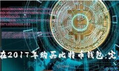 :如何在2017年购买比特币钱