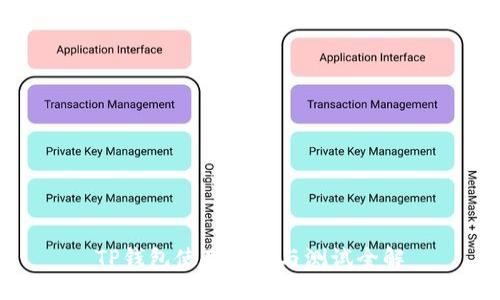 TP钱包使用指南与测试全解