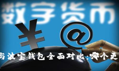 TP钱包与波宝钱包全面对比：哪个更适合你？
