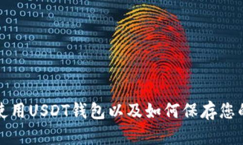 如何安全使用USDT钱包以及如何保存您的钱包截图