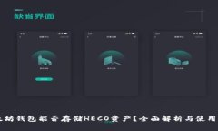 以太坊钱包能否存储HECO资