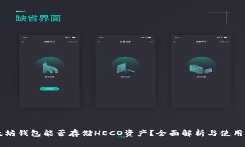 以太坊钱包能否存储HECO资产？全面解析与使用指南