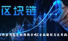 比特派钱包支持狗狗币吗