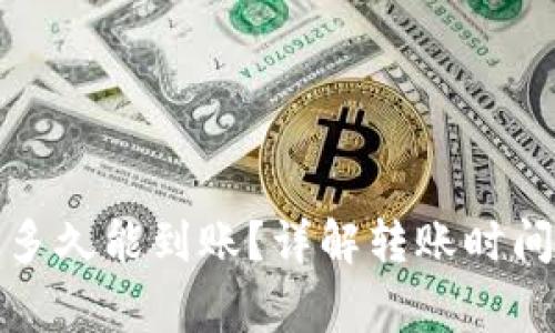 TP钱包转账多久能到账？详解转账时间及注意事项