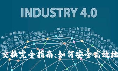 Title: TP钱包合约交换完全指南:如何安全高效地进行数字资产管理