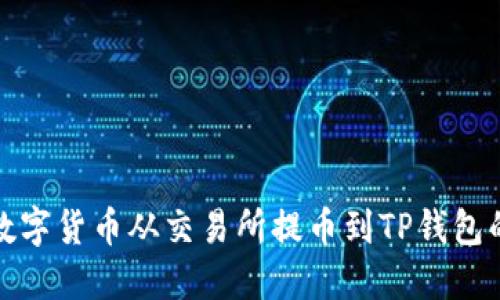 : 如何将数字货币从交易所提币到TP钱包的详细指南