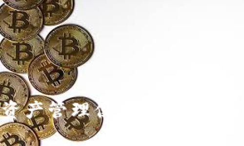   TP钱包不显示金额问题解决指南 / 
 guanjianci TP钱包, 数字钱包, 钱包显示问题, 充值失败, 钱包安全 /guanjianci 

## TP钱包不显示金额问题解决指南

数字钱包的使用在现代生活中变得越来越普遍，TP钱包作为一款知名的数字钱包应用，也得到了很多用户的青睐。然而，很多用户在使用TP钱包的过程中，可能会遇到一些问题，其中之一就是钱包不显示金额或显示的金额不正确。这不仅令人困扰，也可能导致用户在交易时的信心下降。那么，如何解决这个问题呢？以下是详细的解析和解决方案。

### 1. 为什么TP钱包会不显示金额？

TP钱包作为一种数字资产管理工具，主要负责用户资金的存储和交易记录的维护。当用户在使用TP钱包时，如果出现了金额不显示或显示不正确的情况，通常可能由以下几个原因导致：

#### 1.1 网络问题

TP钱包的显示需要依赖稳定的网络连接。如果当前的网络环境不佳，比如信号弱、数据包丢失等，可能会导致钱包无法连接到服务器，进而无法获取更新的金额信息。

#### 1.2 服务器问题

有时TP钱包的后台服务器可能出现故障或维护，这会导致所有用户的余额信息无法正常显示。在这种情况下，用户只需耐心等待，待服务器修复后，钱包金额信息会恢复正常。

#### 1.3 账户安全问题

若用户的账户存在安全隐患，比如账号被盗或异常登录等情况，TP钱包可能会采取保护措施，暂时不显示余额以保护账户安全。

#### 1.4 软件更新

TP钱包的版本更新也是造成金额显示不正确的一个因素。如果软件版本过旧或存在未解决的bug，可能会导致显示错误。保持钱包软件更新是解决此类问题的一种方法。

### 2. 如何检查TP钱包金额显示问题？

如果你发现TP钱包不显示金额，首先要进行检查，确保问题并非由自己的操作失误导致。以下是一些检查步骤：

#### 2.1 检查网络连接

打开你的手机或电脑，检查网络是否正常工作。可以尝试随意访问网页以确认网络的可用性。如果网络信号不佳，可以更换网络环境，比如切换至Wi-Fi或数据网络。

#### 2.2 重新启动应用程序

如果网络正常但仍然无法显示金额，尝试退出TP钱包应用程序并重新启动。有时，程序小故障可能通过简单的重启得到解决。

#### 2.3 检查资金来源

如你在未完成交易的情况下查看金额，需确认充值或转账是否已成功。你可以查看交易记录来核实。

#### 2.4 查看官方公告

可以查询TP钱包的官方网站或社交媒体，查看是否有公告提到服务器维护或系统更新。若有，此情况可能为暂时现象。

#### 2.5 软件更新

确保你的TP钱包是最新版本。前往应用商店，检查是否有更新可供下载。如果你的版本过旧，更新后可能会解决问题。

### 3. TP钱包金额不正确的解决方法

若经过检查后仍发现金额不正确，可以尝试以下方法进行解决：

#### 3.1 重新登录账户

注销当前账户，稍等片刻后重新登录，这样或许可以刷新账户信息，解决显示不正确的情况。

#### 3.2 清除缓存

部分用户可能通过清除TP钱包应用的缓存来改善使用体验。清除缓存可以帮助删除本地存储的旧数据，让应用重新加载最新的余额信息。

#### 3.3 联系客户支持

当以上方法均未解决问题时，建议联系TP钱包的客服支持。通过官方渠道反馈你的问题，客服通常会提供更为专业的技术支持。

#### 3.4 检查交易状态

进入“交易记录”界面，查看所有交易的状态。若有待处理的交易，可能会影响当前余额的显示。

#### 3.5 多方核实

如有其他朋友也在使用TP钱包，不妨与他们核实是否也遇到同样的问题。若大家都存在问题，那么系统故障的几率更高。

### 4. 如何确保TP钱包的安全？

在用TP钱包管理资产时，保持账户安全是至关重要的。用户应采取措施来保护自己的钱包，避免不必要的损失：

#### 4.1 设置强密码

密码应包含大写字母、小写字母、数字与特殊字符，避免使用容易被猜测的个人信息，如生日或常用词。

#### 4.2 开启双重认证

若TP钱包支持双重认证，务必启用该功能，以增加账户的安全性。双重认证可以在登录时要求输入除密码外的额外信息，即使密码被盗，账户仍然安全。

#### 4.3 定期监控账户

定期查看账户的交易记录和余额，若发现异常情况，及时采取措施，保护自己的资产。

#### 4.4 关注官方信息

关注TP钱包官方的社交媒体，保持对最新安全措施、故障信息和更新版本的了解，确保自己始终处于安全状态。

#### 4.5 使用安全的网络环境

在公共Wi-Fi环境下尽量避免进行敏感操作，如交易或查看余额。建议在信号好且安全的私人网络中使用TP钱包。

### 5. 常见问题解答

#### 问题一：TP钱包为什么不显示余额？

TP钱包不显示余额的原因可能包括网络连接不稳定、应用状态异常及服务器问题等。需要确保网络连接正常，重新启动应用程序，或查询官方信息。

#### 问题二：如何恢复TP钱包的正常使用？

可尝试注销再重新登录、清除应用缓存以及检查设备更新等。如果问题仍未解决，建议联系客服。

#### 问题三：TP钱包显示金额不正确，是什么原因？

此类情况可能由未完成的交易或人民币兑美元的换算问题引起。在交易完成后再查看余额，或确认交易状态是否正常。

#### 问题四：登录TP钱包后为什么账户安全措施很重要？

数字钱包需要保护用户资产安全，设置良好的密码，启用双重认证等措施都是保障钱包安全的重要手段。

#### 问题五：TP钱包无法显示金额还需要注意哪些方面？

保持软件更新、定期查看网络环境、关注官方资讯等，是降低发生此类问题几率的重要措施。

在解决TP钱包不显示金额的问题时，了解潜在原因以及采取适当措施是非常重要的。通过持续关注钱包的使用状态、网络连接及账户安全，用户可以在享受数字资产管理便利的同时，确保自己的资产安全，保障交易的顺利进行。希望以上内容可以帮助到遇到TP钱包问题的用户，找到合适的解决方案。