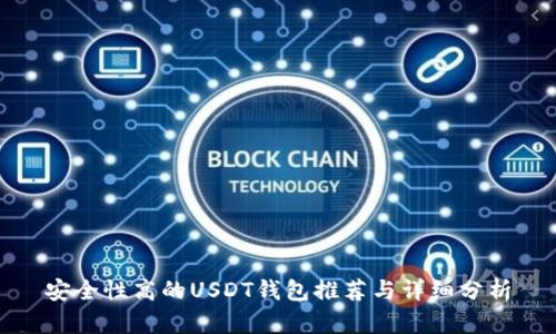 安全性高的USDT钱包推荐与详细分析