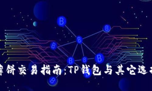 薄饼交易指南：TP钱包与其它选择