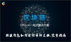 瑞波钱包如何进行币种兑