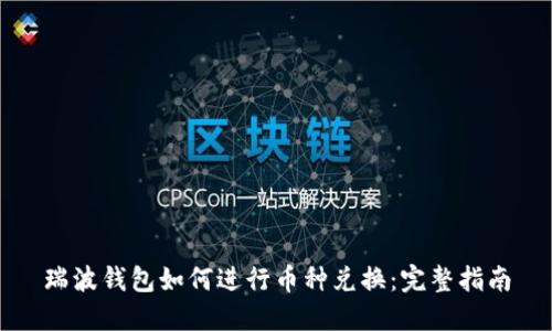 瑞波钱包如何进行币种兑换：完整指南