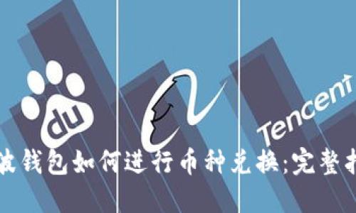 瑞波钱包如何进行币种兑换：完整指南