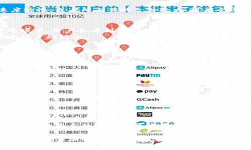 如何在TP钱包中上传LOGO：详细步骤与指南

TP钱包, 上传LOGO, 钱包设置, 品牌展示, 数字资产/guanjianci

在数字资产不断发展的今天，各种钱包应用应运而生，为用户提供了方便的资产管理方式，而TP钱包作为其中的一款热门数字钱包，因其出色的功能和简便的操作受到用户的喜爱。在使用TP钱包的过程中，一些用户可能会希望在他们的钱包中上传自己的LOGO，以便于品牌的展示或个人资产的区分。那么，如何在TP钱包中上传LOGO呢？以下我们将详细介绍这一操作过程。

步骤一：准备工作
在开始上传LOGO之前，用户需确保准备好符合要求的LOGO文件。通常来说，LOGO文件应符合以下标准：
ul
    li文件格式：通常支持PNG、JPEG等常见格式。/li
    li文件大小：应保证文件不超过规定的大小，通常不超过2MB。/li
    li图像尺寸：建议使用正方形或接近正方形的尺寸，便于适配各种显示界面。/li
/ul
在设计LOGO时，可以使用设计软件（如Adobe Illustrator、Canva等）进行调整，确保图案清晰且色彩鲜明。

步骤二：登录TP钱包
用户需要通过手机或电脑登录他们的TP钱包账户。确保你使用的设备连接到稳定的互联网，以避免在上传过程中出现中断。
1. 打开TP钱包应用，点击“登录”。
2. 输入你的账户信息，包括钱包地址和密码。确保信息准确无误，以顺利登录。

步骤三：进入设置界面
成功登录后，在TP钱包的主页面上，找到“设置”选项。Settings通常位于菜单栏的右上角，通过点击进入相关页面。
在设置页面中，用户可以找到多个选项，包括安全设置、账户设置等。在这里，寻找“个人资料”或“钱包设置”选项，以便进行后续的LOGO上传操作。

步骤四：上传LOGO
在找到的“个人资料”或“钱包设置”选项中，用户会看到“上传LOGO”或类似的按钮。点击该按钮后，将弹出文件选择框。
1. 浏览你的设备，找到之前准备好的LOGO文件。
2. 选择该文件，点击“打开”，文件将开始上传。
3. 上传完成后，系統會要求你確認所上传的LOGO是否符合要求，如有需要，可以在此进行调整或替换。

步骤五：保存并确认
确认LOGO上传无误后，记得点击“保存”或“确认”按钮，以确保所做的更改生效。
在保存成功后，用户的TP钱包中就会显示新的LOGO，从而实现品牌展示或个人化需求。

问题解答

问题一：TP钱包支持哪些类型的LOGO文件？
TP钱包通常支持使用PNG、JPEG、GIF等常见图像格式的LOGO文件。具体支持的文件类型可能会因版本更新而有所改变，因此在实际上传时，建议用户查看帮助文件或操作提示。另外，用户在选择文件时，尽量使用清晰度高、分辨率合适的文件，以避免因显示效果不佳而影响视觉体验。
此外，上传的文件大小通常会有所限制，文件大小超过限制会导致上传失败。因此，用户在设计LOGO时，应控制文件的大小，并考虑使用在线压缩工具来减小文件体积，以确保顺利完成上传。

问题二：上传LOGO的过程需要多长时间？
上传LOGO的过程一般非常快速，通常只需几秒钟到几十秒不等。但是，具体的时间长度还取决于多种因素，包括网络速度、文件大小及设备性能等。如果用户的网络速度较慢，或者所上传的文件较大，可能会导致上传时间延长。因此，建议用户在良好的网络环境下进行操作，以提高上传效率。同时如在上传过程中遇到问题，可以尝试重新启动应用程序或检查网络连接。

问题三：如果上传的LOGO不满意，如何更换或删除？
如果用户上传的LOGO不满意，TP钱包通常允许用户进行更换或删除操作。具体步骤与最初上传LOGO的过程相似：首先返回“设置”或“个人资料”页面，在LOGO的设置选项中，用户会看到当前的LOGO及相关的更换或删除按钮。用户可通过点击“更换”选项，重新选择文件进行上传，或者点击“删除”按钮清除当前LOGO。
在更换LOGO时，记得选择符合要求的新LOGO文件。更换后，别忘了保存更改，确保新的LOGO生效。同时，用户在LOGO更换过程中，须注意保持品牌形象的一致性，以便于用户的辨识。

问题四：LOGO上传后，怎样确保其展示效果最佳？
上传后的LOGO展示效果会受到多个方面的影响，包括文件的格式、尺寸及质感等。为确保上传的LOGO显示效果最佳，用户应采取以下措施：
ul
    li选择合适的文件格式。PNG格式适合用于需要透明背景的LOGO，而JPEG则适合较为复杂的图案。/li
    li确保LOGO的分辨率和尺寸适合显示设备。上传时，建议使用320x320像素或更高的清晰度，确保不会在显示时出现模糊现象。/li
    li避免使用过于花哨或复杂的设计，以便在小尺寸下仍能清晰辨识。/li
/ul
用户在查看LOGO效果时，可以尝试在不同的设备上进行查看，确保LOGO在手机、平板与电脑显示时都有良好的效果。

问题五：在TP钱包中上传LOGO是否会影响钱包的安全性？
上传LOGO到TP钱包本身不会对钱包的安全性造成直接影响。TP钱包的安全性主要受到用户的账号密码、二次验证及其他安全设置的影响。LOGO的上传只是个人设置的一部分，其对于钱包操作的安全性没有直接关系。
不过，用户在选择LOGO的过程中，建议避免使用包含个人敏感信息的图案，如身份证号、联系方式等，因这些信息公开后可能会导致潜在的安全隐患。同时，建议用户定期检查自己的账户安全设置，如密码是否强壮、是否开启了双重认证等，以确保整体的安全性。

在总结中，虽然TP钱包中上传LOGO的过程相对简单，但用户在操作时仍需注意设计细节和格式要求。同时，时刻关注钱包的安全性，确保数字资产的安全。在日常使用中，不妨多加试验，寻找最适合自己的LOGO设计。