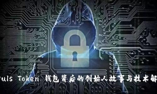  Puls Token 钱包背后的创始人故事与技术解析