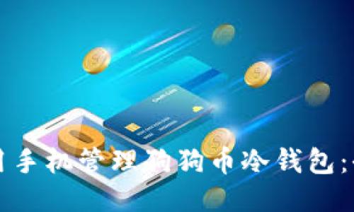 如何使用手机管理狗狗币冷钱包:全面指南