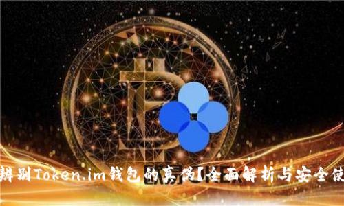 : 如何辨别Token.im钱包的真伪？全面解析与安全使用指南
