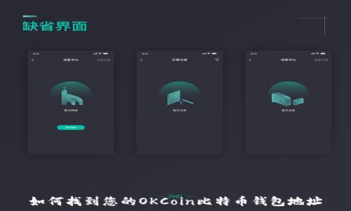   
如何找到您的OKCoin比特币钱包地址