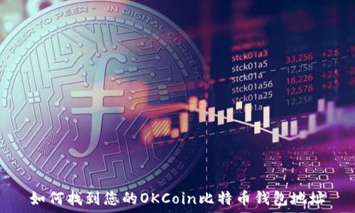   
如何找到您的OKCoin比特币钱包地址