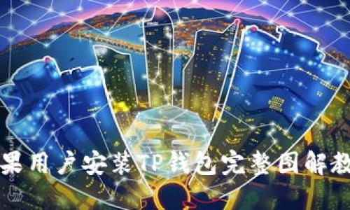 苹果用户安装TP钱包完整图解教程