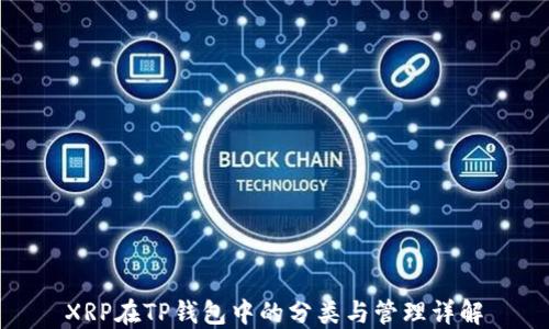 
XRP在TP钱包中的分类与管理详解