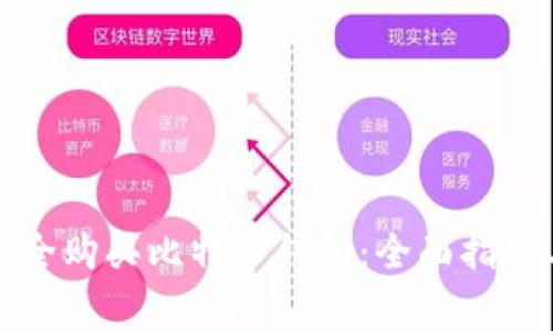 如何在淘宝上安全购买比特币钱包：全面指南与常见问题解答