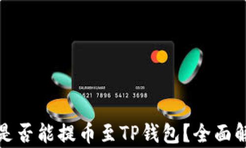 
抹茶下架币种是否能提币至TP钱包？全面解析和实用指南