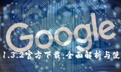 tp钱包1.3.2官方下载：全面