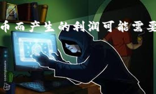   比特币手机钱包使用教程：从入门到精通 / 
 guanjianci 比特币, 手机钱包, 使用教程, 数字货币, 加密货币 /guanjianci 

比特币作为一种流行的数字货币，越来越多的人开始使用它。对于新手用户来说，使用比特币手机钱包可能会感到有些复杂。为了帮助大家更好地理解如何使用比特币手机钱包，本文将详细介绍比特币手机钱包的使用，涵盖钱包的选择、创建、使用过程以及如何安全存储和交易比特币等。通过这篇教程，用户将能从入门到精通，充分发挥比特币手机钱包的价值。

一、什么是比特币手机钱包？
比特币手机钱包是一种用于存储和管理比特币的数字工具，用户可以通过手机应用程序来访问和管理自己的比特币账户。手机钱包通常分为两种类型：热钱包和冷钱包。热钱包是指在线连接的电子钱包，而冷钱包是指离线存储的设备。手机钱包通常属于热钱包的范畴，方便用户随时随地进行交易和管理。

二、选择合适的比特币手机钱包
在进入比特币的世界之前，第一步是选择一个合适的手机钱包。市场上有许多类型的比特币手机钱包，各自的特点、优势和不足之处各不相同。我们可以根据以下几个方面来选择：
ul
listrong安全性：/strong选择那些拥有良好安全声誉的钱包，是否具备多重验证（例如两步验证）功能，是否支持备份和恢复等。/li
listrong用户体验：/strong界面友好、易于使用是选择钱包的重要因素，尤其是对于刚接触比特币的新手用户。/li
listrong平台支持：/strong确保钱包支持你所使用的手机操作系统（Android或iOS）。/li
listrong费用：/strong部分钱包在交易时会收取费用，了解它们的费用结构是非常重要的。/li
/ul

三、创建比特币手机钱包的步骤
一旦选择好钱包，接下来就是创建自己的比特币账户。不同钱包的创建步骤可能略有不同，但大体上都可以遵循如下步骤：
ol
listrong下载钱包应用：/strong根据钱包的官方网站或应用商店下载相应的手机钱包应用。/li
listrong注册账户：/strong打开应用后，按照提示输入必要的信息来注册账户。有些钱包可能会要求你设置密码。/li
listrong备份助记词：/strong在创建钱包的过程中，系统会提供一组助记词，这是恢复钱包的重要信息。务必将其安全存储，不要与他人分享。/li
listrong完成设置：/strong根据个人需求进行钱包设置，启用一些安全选项。/li
/ol

四、如何使用比特币手机钱包进行转账和收款
创建好比特币手机钱包后，用户可以通过以下步骤进行比特币的转账和收款：
h41. 收款/h4
如果你想要接收比特币，钱包会生成一个比特币地址，你只需将这个地址分享给发币方。具体步骤为：
ul
li打开钱包应用。/li
li点击“收款”或“接收”选项。/li
li复制生成的比特币地址，或利用钱包应用生成的二维码进行分享。/li
/ul

h42. 转账/h4
发送比特币时，用户需要输入接收方的比特币地址和转账金额，具体步骤如下：
ul
li打开钱包应用。/li
li点击“发送”或“转账”选项。/li
li输入接收方的比特币地址和你要发送的比特币金额。/li
li确认信息无误后，点击“发送”。/li
/ul

五、如何安全存储比特币？
安全存储比特币是每位用户都应该重视的问题。以下是一些安全存储比特币的注意事项：
ul
li定期备份：请定期备份钱包，并将备份存储在安全的地方，防止丢失。/li
li使用冷钱包：如果持有大量比特币，考虑使用冷钱包进行存储，这样可以防止在线黑客的攻击。/li
li启用多重身份认证：许多钱包支持双重验证功能，建议在账户中启用此功能来加强安全。/li
li定期更新应用：保持钱包应用是最新的，以防止漏洞被利用。/li
/ul

总结
通过以上的教学，相信读者对于比特币手机钱包的使用有了初步的了解。比特币作为一种新兴的数字货币，有着广阔的前景。但在使用过程中需要保持警惕，认真保护自己的资产安全。希望每位用户都能够享受到比特币带来的便利，同时避免潜在的风险。

常见问题解答

1. 比特币手机钱包安全吗？
比特币手机钱包的安全性取决于多个因素。首先，用户选择的钱包的类型对安全性有直接影响。一般而言，手机钱包相对较为安全，因为它们大多采用强加密技术和多重验证。但是，作为一种热钱包，其在线连接使其易受黑客攻击。因此，用户在选择钱包时需要优先考虑其安全性，选择知名的、经过验证的钱包，并启用额外安全措施，如两步验证等。
此外，用户自身的操作也对钱包的安全性至关重要。定期备份钱包、避免在公共网络下使用钱包应用以及不随便分享助记词，可以有效提升比特币的安全性。

2. 如何转移比特币到另一个钱包？
转移比特币到另一个钱包是一个简单的过程，用户只需要获取目标钱包的比特币地址，并在当前钱包中进行转账。这个过程通常包括以下步骤：
ul
li首先，在目标钱包中获取比特币地址，确保该地址正确无误。/li
li在当前钱包中，选择转账或发送选项。/li
li粘贴目标钱包的比特币地址，并输入要转账的金额。/li
li确认无误后，执行转账操作。通常，系统会提示支付相应的网络费用。/li
li完成转账后，建议跟踪交易状态，确保比特币成功发送到目标钱包。/li
/ul
值得注意的是，转账时不能混淆比特币地址，因为比特币转账不可逆，错误的地址可能导致资产永久丢失。

3. 如果丢失了手机钱包的助记词，如何找回钱包？
助记词是恢复比特币钱包的重要钥匙，如果丢失了助记词，找回钱包几乎是不可能的。备份助记词并将其安全保存是非常重要的事情。为确保今后不出现遗忘或丢失的情况，建议用户采取以下措施：
ul
li将助记词写下来，并保存在安全的地方，最好是防水、防火的资料夹中。/li
li可以选择将助记词储存在多个地方，以防单一损坏。/li
li避免将助记词在线存储，例如保存在云存储、邮件或者瞬时通讯工具中，尽量减少被黑客攻击的风险。/li
/ul
万一确实在使用中丢失助记词，唯一的选择可能就是联系钱包提供商，了解是否还有其他恢复方式，但大多数情况下，丢失就永远无法找回了。

4. 比特币交易费用如何计算？
比特币交易费用是根据网络拥堵程度、交易数据大小等因素动态计算的。一般情况下，交易费用由发送方支付，主要用来激励矿工打包你的交易。用户可以选择支付高额费用以加快交易确认速度，也可以选择较低费用来节省成本，但这样将可能延长交易确认时间。
具体来说，交易费用的计算可影响因素包括：
ul
listrong交易的优先级：/strong拥堵时，支付更高的费用会使交易更早被打包进区块。/li
listrong数据大小：/strong比特币交易的费用与数据的大小（以字节为单位）成正比，较复杂的交易（例如多签名交易）其数据大小会增加。/li
/ul
在进行比特币转账时，很多钱包应用都会自动推荐合适的费用，帮助用户更高效地完成交易。

5. 如何处理比特币的税务问题？
比特币的税务问题在不同国家和地区都会有所不同。通常而言，用户需要将比特币在交易中获得的增值收入向税务部门申报。在一些国家，比特币被视为财产，任何买卖比特币而产生的利润可能需要缴纳资本利得税。在进行交易、收款或支付时建议用户提前咨询税务专家，了解所在区域关于数字货币的税务政策和法律规定。保持透明和合规是避免税务问题的重要措施。
除了收入方面，在使用比特币进行支付时，可能也需记录相关交易的详细信息以便税务审计。妥善记录每一笔交易的日期、金额和相关费用可以在年度报税时起到很大帮助。

总之，使用比特币手机钱包是方便的，但同时用户也需要认识到与之相关的各种安全、法律和财务问题，做好充分的准备。