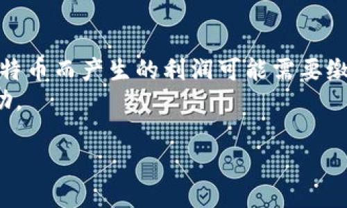   比特币手机钱包使用教程：从入门到精通 / 
 guanjianci 比特币, 手机钱包, 使用教程, 数字货币, 加密货币 /guanjianci 

比特币作为一种流行的数字货币，越来越多的人开始使用它。对于新手用户来说，使用比特币手机钱包可能会感到有些复杂。为了帮助大家更好地理解如何使用比特币手机钱包，本文将详细介绍比特币手机钱包的使用，涵盖钱包的选择、创建、使用过程以及如何安全存储和交易比特币等。通过这篇教程，用户将能从入门到精通，充分发挥比特币手机钱包的价值。

一、什么是比特币手机钱包？
比特币手机钱包是一种用于存储和管理比特币的数字工具，用户可以通过手机应用程序来访问和管理自己的比特币账户。手机钱包通常分为两种类型：热钱包和冷钱包。热钱包是指在线连接的电子钱包，而冷钱包是指离线存储的设备。手机钱包通常属于热钱包的范畴，方便用户随时随地进行交易和管理。

二、选择合适的比特币手机钱包
在进入比特币的世界之前，第一步是选择一个合适的手机钱包。市场上有许多类型的比特币手机钱包，各自的特点、优势和不足之处各不相同。我们可以根据以下几个方面来选择：
ul
listrong安全性：/strong选择那些拥有良好安全声誉的钱包，是否具备多重验证（例如两步验证）功能，是否支持备份和恢复等。/li
listrong用户体验：/strong界面友好、易于使用是选择钱包的重要因素，尤其是对于刚接触比特币的新手用户。/li
listrong平台支持：/strong确保钱包支持你所使用的手机操作系统（Android或iOS）。/li
listrong费用：/strong部分钱包在交易时会收取费用，了解它们的费用结构是非常重要的。/li
/ul

三、创建比特币手机钱包的步骤
一旦选择好钱包，接下来就是创建自己的比特币账户。不同钱包的创建步骤可能略有不同，但大体上都可以遵循如下步骤：
ol
listrong下载钱包应用：/strong根据钱包的官方网站或应用商店下载相应的手机钱包应用。/li
listrong注册账户：/strong打开应用后，按照提示输入必要的信息来注册账户。有些钱包可能会要求你设置密码。/li
listrong备份助记词：/strong在创建钱包的过程中，系统会提供一组助记词，这是恢复钱包的重要信息。务必将其安全存储，不要与他人分享。/li
listrong完成设置：/strong根据个人需求进行钱包设置，启用一些安全选项。/li
/ol

四、如何使用比特币手机钱包进行转账和收款
创建好比特币手机钱包后，用户可以通过以下步骤进行比特币的转账和收款：
h41. 收款/h4
如果你想要接收比特币，钱包会生成一个比特币地址，你只需将这个地址分享给发币方。具体步骤为：
ul
li打开钱包应用。/li
li点击“收款”或“接收”选项。/li
li复制生成的比特币地址，或利用钱包应用生成的二维码进行分享。/li
/ul

h42. 转账/h4
发送比特币时，用户需要输入接收方的比特币地址和转账金额，具体步骤如下：
ul
li打开钱包应用。/li
li点击“发送”或“转账”选项。/li
li输入接收方的比特币地址和你要发送的比特币金额。/li
li确认信息无误后，点击“发送”。/li
/ul

五、如何安全存储比特币？
安全存储比特币是每位用户都应该重视的问题。以下是一些安全存储比特币的注意事项：
ul
li定期备份：请定期备份钱包，并将备份存储在安全的地方，防止丢失。/li
li使用冷钱包：如果持有大量比特币，考虑使用冷钱包进行存储，这样可以防止在线黑客的攻击。/li
li启用多重身份认证：许多钱包支持双重验证功能，建议在账户中启用此功能来加强安全。/li
li定期更新应用：保持钱包应用是最新的，以防止漏洞被利用。/li
/ul

总结
通过以上的教学，相信读者对于比特币手机钱包的使用有了初步的了解。比特币作为一种新兴的数字货币，有着广阔的前景。但在使用过程中需要保持警惕，认真保护自己的资产安全。希望每位用户都能够享受到比特币带来的便利，同时避免潜在的风险。

常见问题解答

1. 比特币手机钱包安全吗？
比特币手机钱包的安全性取决于多个因素。首先，用户选择的钱包的类型对安全性有直接影响。一般而言，手机钱包相对较为安全，因为它们大多采用强加密技术和多重验证。但是，作为一种热钱包，其在线连接使其易受黑客攻击。因此，用户在选择钱包时需要优先考虑其安全性，选择知名的、经过验证的钱包，并启用额外安全措施，如两步验证等。
此外，用户自身的操作也对钱包的安全性至关重要。定期备份钱包、避免在公共网络下使用钱包应用以及不随便分享助记词，可以有效提升比特币的安全性。

2. 如何转移比特币到另一个钱包？
转移比特币到另一个钱包是一个简单的过程，用户只需要获取目标钱包的比特币地址，并在当前钱包中进行转账。这个过程通常包括以下步骤：
ul
li首先，在目标钱包中获取比特币地址，确保该地址正确无误。/li
li在当前钱包中，选择转账或发送选项。/li
li粘贴目标钱包的比特币地址，并输入要转账的金额。/li
li确认无误后，执行转账操作。通常，系统会提示支付相应的网络费用。/li
li完成转账后，建议跟踪交易状态，确保比特币成功发送到目标钱包。/li
/ul
值得注意的是，转账时不能混淆比特币地址，因为比特币转账不可逆，错误的地址可能导致资产永久丢失。

3. 如果丢失了手机钱包的助记词，如何找回钱包？
助记词是恢复比特币钱包的重要钥匙，如果丢失了助记词，找回钱包几乎是不可能的。备份助记词并将其安全保存是非常重要的事情。为确保今后不出现遗忘或丢失的情况，建议用户采取以下措施：
ul
li将助记词写下来，并保存在安全的地方，最好是防水、防火的资料夹中。/li
li可以选择将助记词储存在多个地方，以防单一损坏。/li
li避免将助记词在线存储，例如保存在云存储、邮件或者瞬时通讯工具中，尽量减少被黑客攻击的风险。/li
/ul
万一确实在使用中丢失助记词，唯一的选择可能就是联系钱包提供商，了解是否还有其他恢复方式，但大多数情况下，丢失就永远无法找回了。

4. 比特币交易费用如何计算？
比特币交易费用是根据网络拥堵程度、交易数据大小等因素动态计算的。一般情况下，交易费用由发送方支付，主要用来激励矿工打包你的交易。用户可以选择支付高额费用以加快交易确认速度，也可以选择较低费用来节省成本，但这样将可能延长交易确认时间。
具体来说，交易费用的计算可影响因素包括：
ul
listrong交易的优先级：/strong拥堵时，支付更高的费用会使交易更早被打包进区块。/li
listrong数据大小：/strong比特币交易的费用与数据的大小（以字节为单位）成正比，较复杂的交易（例如多签名交易）其数据大小会增加。/li
/ul
在进行比特币转账时，很多钱包应用都会自动推荐合适的费用，帮助用户更高效地完成交易。

5. 如何处理比特币的税务问题？
比特币的税务问题在不同国家和地区都会有所不同。通常而言，用户需要将比特币在交易中获得的增值收入向税务部门申报。在一些国家，比特币被视为财产，任何买卖比特币而产生的利润可能需要缴纳资本利得税。在进行交易、收款或支付时建议用户提前咨询税务专家，了解所在区域关于数字货币的税务政策和法律规定。保持透明和合规是避免税务问题的重要措施。
除了收入方面，在使用比特币进行支付时，可能也需记录相关交易的详细信息以便税务审计。妥善记录每一笔交易的日期、金额和相关费用可以在年度报税时起到很大帮助。

总之，使用比特币手机钱包是方便的，但同时用户也需要认识到与之相关的各种安全、法律和财务问题，做好充分的准备。