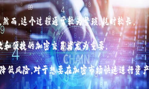 

  寻找TP钱包闪兑功能的详细指南 / 

关键词

 guanjianci TP钱包, 闪兑功能, 加密货币, 交易指南, 数字资产 /guanjianci 

在如今的加密货币市场中，TP钱包已经成为了许多投资者和交易者心目中的一个重要工具。它不仅提供安全的资产存储环境，同时还支持多种功能以满足用户的需要。其中，闪兑功能是一个备受关注的特性，它允许用户在TP钱包中快速交换不同的数字资产。然而，许多用户对如何找到并使用这一功能仍存在疑问。在这篇文章中，我们将深入探讨TP钱包的闪兑功能，包括它的用途、操作流程以及常见问题等。

TP钱包闪兑功能概述

闪兑功能，通常称为快速兑换，是指在短时间内完成两种或多种数字资产之间的转换，无需经历复杂的流程。TP钱包的闪兑功能旨在提高用户的交易效率，使其能够在市场波动时迅速反应。该功能不仅适用于日常交易，也常用于套利等更复杂的操作。

闪兑功能的优点在于操作迅速、手续费相对较低，而且用户不需要在不同平台之间切换，简化了交易操作。通过TP钱包，用户可以在几分钟内完成资产的兑换，大大提升了交易的灵活性和便利性。

如何找到TP钱包的闪兑功能？

首先，确保您已经下载并安装了TP钱包。在打开应用程序后，用户的界面通常是非常友好的，主要功能一目了然。闪兑功能可能会被放置在首页或者资产页面中，用户可以通过界面上的导航快速找到。

在TP钱包主界面，通常会有一个“闪兑”或“兑换”选项。点击这个选项后，您将进入闪兑页面。在这个页面中，您会看到当前可用的数字资产以及相应的汇率。同时，用户可以选择要兑换的资产类型和目标资产，并查看相关的交易手续费和预计到账时间。

选择资产后，输入想要兑换的数量，系统会实时更新汇率及手续费信息。最后，只需确认交易并输入密码，闪兑操作便完成了。归根结底，这一切过程在TP钱包中是为了尽可能地简化，以便用户能快速完成他们的交易。

TP钱包闪兑功能的安全性和稳定性

安全性是用户在选择任何钱包时最为关注的问题之一。TP钱包在安全设计上有多种保护措施，包括用户身份验证和加密技术。不仅如此，TP钱包的团队还会定期更新系统以防止潜在的安全威胁。

在进行闪兑交易时，用户的资金不会直接离开TP钱包，所有交易都是在安全的环境中进行。这为用户的资产提供了一个保护层，极大地降低了黑客攻击或人为错误导致资金损失的风险。

另一方面，TP钱包的闪兑功能也相对稳定。用户可以通过查看历史交易记录来获得交易成功率及可能出现的问题。在实际使用中，提现的速度和状态都能得到保障，确保用户在任何时候都能顺利完成他们的交易。

闪兑功能的成本和费用

使用TP钱包的闪兑功能时，用户需要了解的另一个重要方面是交易费用。在大多数情况下，闪兑的费用会低于传统的交易平台，因为TP钱包有较低的手续费结构。具体的费用标准会根据不同的资产和交易量有所变化。

在进行闪兑时，用户可以在交易确认页面查看具体的费用信息。在确认交易之前，用户可以根据费用和获取的资产进行仔细的核算，以确保他们的投资决策是合理和明智的。

为了更好地节省费用，用户还可以选择在某些时候进行交易，例如在市场波动较小的时候或者在新币上线之后的首个时段。这样可以有效降低交易成本，提高交易的收益率。

常见问题解答

1. TP钱包闪兑功能支持哪些加密货币？

TP钱包的闪兑功能支持多种主流加密货币，包括但不限于比特币（BTC）、以太坊（ETH）、币安币（BNB）、莱特币（LTC）等。具体支持的资产组合可能会随着市场变化和技术更新而有所调整。

在进行任何交易之前，用户可以在闪兑页面查看支持的资产列表。这一列表不仅包含可兑换的数字资产，还会显示它们之间的兑换汇率和市场趋势数据。这些信息对用户做出明智决策非常重要。

在选择要闪兑的资产时，建议用户详细调查每种资产的市场表现和历史波动，以便于在交易中获得最佳回报。此外，一些新兴货币可能也会被TP钱包逐渐纳入闪兑功能，用户需要保持关注。

2. TP钱包闪兑的交易速度如何？

TP钱包的闪兑功能致力于提供高效快速的用户体验。在大多数情况下，用户的闪兑交易在确认之后几分钟内就能够完成，具体时间可能会根据网络的负载情况以及所选资产的交易速度有所不同。

在正常情况下，闪兑交易的速度是非常快的，用户大多只需等待几秒钟到几分钟。TP钱包系统会更新交易状态，并在交易成功后立即通知用户。与此同时，用户还可以随时在应用中查看交易记录，以确保他们的交易状态。对于那些需要快速反应的市场情况来说，这一功能尤为重要。

然而，在网络拥堵或交易量过大的情况下，交易速度可能会受到影响，建议用户在高峰期尽量避免大额交易，选择在流量比较小的时间段进行操作。此外，TP钱包团队也会不定期系统，以提高闪兑交易的响应速度。

3. 如何处理闪兑失败的情况？

尽管在TP钱包上进行闪兑交易通常是顺利的，但有时交易可能会由于各种原因而失败，包括网络问题、资金不足或其他技术性问题。如果闪兑交易失败，TP钱包会自动通知用户，并给出失败的原因。

在发生闪兑失败后，用户的资金会自动返回到他们的TP钱包中。此时，用户可以根据提示进行重新交易。有时，闪兑交易失败可能是由于市场波动造成的，用户需要注意当前市场的状况以及所选资产的汇率变化。

建议用户在进行闪兑之前，充分了解当前市场趋势，避免在价格剧烈波动时进行交易。如果频繁出现交易失败的情况，用户应考虑检查自己的网络连接或联系TP钱包的客户支持以解决问题。

4. 闪兑交易的安全风险有哪些？

尽管TP钱包提供了相对安全的闪兑功能，但用户仍然需要警惕一些潜在的安全风险。首先，用户需确保自己的账户信息安全，包括密码、助记词等重要数据不可泄露。任何人获取到这些信息，都可能对用户的资产security造成威胁。

此外，在进行任何闪兑交易前，请确保您使用的是官方网站或官方应用，以防止被仿冒网站或应用欺诈。在市场波动时，用户也需要特别注意价格风险，因为闪兑的汇率会瞬息万变，一旦市场急剧下跌，可能导致交易不如预期。

为了提高安全性，用户可以考虑设置两步验证和定期更换密码，做到对账户的保护。同时，保持对TP钱包团队的详细关注，以获取他们的最新安全更新和提示。

5. TP钱包闪兑功能与其他交易方式的区别

TP钱包的闪兑功能与传统的交易方式存在显著区别，主要体现在操作的简便性和速度。在传统的交易所，用户需先将资产转入交易平台，选择交易对，再输入交易数量，最后确认订单。然而，这个过程通常较为繁琐，耗时较长。

相比之下，TP钱包的闪兑功能允许用户在钱包内部快速完成资金转换，且无需转移资产至交易所。用户可以在几秒钟内完成交易，减少了操作复杂性和时间成本。这对于那些追求高效和便捷的加密交易者尤为重要。

另外，TP钱包的闪兑服务往往具备较低的手续费，相较于传统交易所，这对于用户而言也是一项重要的抢眼点。此外，闪兑功能还允许用户在提高资金流动性和市场反应能力的同时，降低风险。对于想要在加密市场快速进行资产配置的用户，闪兑功能是一个理想的选择。

总结来说，TP钱包的闪兑功能在快速、安全的资产转换方面表现突出了，值得用户在日常交易中充分利用。随着市场的发展和用户需求的修改，TP钱包的闪兑功能也会不断，并提供更为便捷的体验。