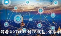   如何将DOT提取到TP钱包：