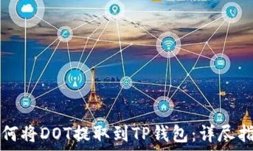   
如何将DOT提取到TP钱包：详尽指南