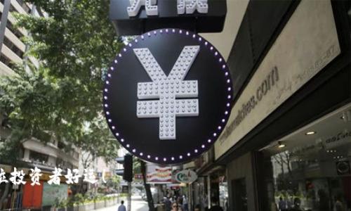 : 如何安全地转移狗狗币钱包：全面指南

狗狗币, 钱包转移, 加密货币, 钱包安全, 数字货币/guanjianci

随着狗狗币（Dogecoin）的流行，越来越多的人开始关注如何处理和转移他们的数字资产。狗狗币是一种基于区块链技术的加密货币，其友好的社区和低交易费用使其成为许多人投资和交易的热门选择。然而，许多用户可能不知道如何安全地转移他们的狗狗币钱包。本文将详细介绍狗狗币钱包的转移过程，并提供一些安全提示，以确保您的资产安全无忧。

什么是狗狗币钱包？
在探讨如何转移狗狗币钱包之前，首先需要了解什么是狗狗币钱包。狗狗币钱包是存储和管理狗狗币的数字工具。它可以是软件钱包（如桌面或手机应用程序）、硬件钱包（如Ledger和Trezor）或在线钱包（如交易所提供的存款地址）。

每种钱包都有其优缺点。例如，软件钱包便于使用且通常是免费提供的，但它们也容易受到黑客攻击。相反，硬件钱包虽然安全性更高，但可能需要额外的费用并且使用起来相对复杂。

转移狗狗币钱包的准备事项
在转移狗狗币钱包之前，您需要做一些准备工作，以确保操作顺利且安全。首先，您需要明确需要将狗狗币转移到哪里。这可能是另一个狗狗币钱包、更换钱包平台或出售狗狗币的交易所。

接下来，确认新钱包是否支持狗狗币。并不是所有的数字钱包都支持所有种类的加密货币。如果您不确定，可以先查看钱包的官方网站或相关论坛，以获取相关信息。同时，备份现有钱包至关重要，无论您采用何种钱包类型，确保您拥有私钥的备份，以防万一。

如何转移狗狗币钱包？
转移狗狗币钱包的具体步骤如下：

ol
    listrong打开您的原始狗狗币钱包：/strong登录到您的狗狗币钱包，找到您持有的狗狗币数量和发送选项。/li
    listrong获取新钱包的收款地址：/strong在新的狗狗币钱包中找到接收狗狗币的选项，通常会显示一个以“D”开头的字符串作为您的收款地址。/li
    listrong输入转账信息：/strong在原始钱包中选择“发送”，输入新钱包的收款地址及您希望转移的狗狗币数量。/li
    listrong确认转账信息：/strong仔细检查收款地址和转账金额，以确保一切信息无误。/li
    listrong确认并发送转账：/strong点击确认发送按钮，大部分钱包会要求您输入密码或完成二次验证。/li
    listrong检查交易状态：/strong转账完成后，您可以通过交易号在区块浏览器中查看交易状态，确认您所发送的狗狗币是否成功到达新钱包。/li
/ol

转账过程中的安全注意事项
在转移狗狗币钱包的过程中，确保您的交易安全至关重要。以下是一些安全注意事项：

ul
    listrong仅在安全的网络环境下操作：/strong确保您在安全的Wi-Fi环境下进行转账，避免在公共网络下进行操作，这增加了您的钱包被黑客攻击的风险。/li
    listrong确保网址安全：/strong如果您使用在线钱包，确保网址以“https://”开头，此外，避免点击不明链接。/li
    listrong启用双重身份验证：/strong许多钱包平台提供双重身份验证选项，启用此功能可以为您的钱包增加一层保护。/li
    listrong使用复杂密码：/strong确保您的钱包密码强大且唯一，避免使用简易密码，定期更换密码有助于保护钱包安全。/li
    listrong定期备份钱包：/strong定期备份钱包，包括私钥和助记词，以防数据丢失或钱包损坏。/li
/ul

5个可能相关的问题

问题一：我可以转移我的狗狗币到其他链上的钱包吗？
很多用户可能会问，是否可以将狗狗币转移到其他链上的钱包。例如，是否可以将狗狗币从主链转移到以太坊链上的钱包。通常情况下，狗狗币属于其原有的区块链，因此无法直接转移到其他币种的链上。然而，一些交易所或平台提供了“铸造”合成资产的功能，使用户能够在另一条链上使用他们的狗狗币。这需要将狗狗币存入特定协议并在其他链上铸造代币，所以在决定之前，用户需要仔细了解相关费用及风险。

此外，存在一些专为狗狗币开发的跨链交换平台，允许用户在链之间转账，但这些服务往往具有复杂的技术设置和较高的风险。因此，确保了解这些机制并仔细阅读说明即可。

问题二：为什么我的狗狗币转账会延迟？
在许多情况下，用户会发现狗狗币的转账比预期的要慢。其主要原因可能是网络拥塞，尤其是当新用户不断加入网络时，交易的处理时间可能会延长。此外，交易手续费的设置会影响交易的优先级。如果手续费设置过低，矿工可能优先处理其他交易，导致延迟发生。

当出现转账延迟时，用户可以通过使用区块链浏览器查询交易状态，以确认其交易已经提交到链上。如果发现交易长时间未确认，用户可以选择进行交易加速，使用一些提供加速服务的网站。不过，建议用户在发送交易时设置合适手续费，尽可能避免这种情况的发生。

问题三：如果我忘记狗狗币钱包密码该怎么办？
忘记钱包密码是许多用户最害怕的事情之一，尤其是对于断网或失去设备的情况。若为非冷存储的在线钱包，您可能会看到“重设密码”或“找回账户”的选项，如果提供了找回选项，则务必按照平台的指示进行操作。

对于硬件钱包和本地钱包，重置密码的选项通常有限。关键在于是否有备份。如果您在创建钱包时备份了助记词或私钥，可以通过输入这些信息来恢复钱包。务必保管好助记词和私钥，它们是保护您资金安全的核心要素。

问题四：我是否应该使用交易所钱包？
许多新手用户会选择将狗狗币存储在交易所。他们可能认为交易所 wallet 使用方便，可以快速进行买卖操作，但这并不是最佳选择。交易所钱包的管理和保障通常不如个人钱包安全，因为交易所容易成为黑客攻击的目标。

为了资金安全，使用个人钱包（如软件、硬件钱包等）是更为推荐的做法。如果需要交易，您可以将所需量的狗狗币转账到交易所进行操作，完成后再将余额转回您的个人钱包中。这种方法能保护您的大部分资产不被黑客攻击。

问题五：狗狗币钱包有哪些推荐的类型？
对于新手用户来说，选择合适的钱包至关重要。推荐几种主流狗狗币钱包类型如下：

ul
    listrong软件钱包：/strong如Doge Wallet、Exodus或Atomic Wallet都支持狗狗币，并提供友好的用户界面，适合新手用户使用。/li
    listrong硬件钱包：/strong如果安全是您的首要考虑，推荐使用Ledger Nano S或Trezor。这些设备离线存储您的私钥，是目前最安全的选择。/li
    listrong移动钱包：/strong如Trust Wallet和Coinomi提供便捷的移动端体验，适合希望随时随地访问资产的用户。/li
/ul

在选择钱包时，建议用户根据自己的需求和使用频率进行选择，确保安全和便捷性的良好结合。

总之，转移狗狗币钱包是一项重要且需谨慎操作的任务。希望本指南能够帮您顺利完成狗狗币的转移，并提升您的数字资产管理能力。在数字货币的世界里，安全永远是第一位的，祝各位投资者好运！