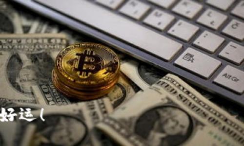 : 如何安全地转移狗狗币钱包：全面指南

狗狗币, 钱包转移, 加密货币, 钱包安全, 数字货币/guanjianci

随着狗狗币（Dogecoin）的流行，越来越多的人开始关注如何处理和转移他们的数字资产。狗狗币是一种基于区块链技术的加密货币，其友好的社区和低交易费用使其成为许多人投资和交易的热门选择。然而，许多用户可能不知道如何安全地转移他们的狗狗币钱包。本文将详细介绍狗狗币钱包的转移过程，并提供一些安全提示，以确保您的资产安全无忧。

什么是狗狗币钱包？
在探讨如何转移狗狗币钱包之前，首先需要了解什么是狗狗币钱包。狗狗币钱包是存储和管理狗狗币的数字工具。它可以是软件钱包（如桌面或手机应用程序）、硬件钱包（如Ledger和Trezor）或在线钱包（如交易所提供的存款地址）。

每种钱包都有其优缺点。例如，软件钱包便于使用且通常是免费提供的，但它们也容易受到黑客攻击。相反，硬件钱包虽然安全性更高，但可能需要额外的费用并且使用起来相对复杂。

转移狗狗币钱包的准备事项
在转移狗狗币钱包之前，您需要做一些准备工作，以确保操作顺利且安全。首先，您需要明确需要将狗狗币转移到哪里。这可能是另一个狗狗币钱包、更换钱包平台或出售狗狗币的交易所。

接下来，确认新钱包是否支持狗狗币。并不是所有的数字钱包都支持所有种类的加密货币。如果您不确定，可以先查看钱包的官方网站或相关论坛，以获取相关信息。同时，备份现有钱包至关重要，无论您采用何种钱包类型，确保您拥有私钥的备份，以防万一。

如何转移狗狗币钱包？
转移狗狗币钱包的具体步骤如下：

ol
    listrong打开您的原始狗狗币钱包：/strong登录到您的狗狗币钱包，找到您持有的狗狗币数量和发送选项。/li
    listrong获取新钱包的收款地址：/strong在新的狗狗币钱包中找到接收狗狗币的选项，通常会显示一个以“D”开头的字符串作为您的收款地址。/li
    listrong输入转账信息：/strong在原始钱包中选择“发送”，输入新钱包的收款地址及您希望转移的狗狗币数量。/li
    listrong确认转账信息：/strong仔细检查收款地址和转账金额，以确保一切信息无误。/li
    listrong确认并发送转账：/strong点击确认发送按钮，大部分钱包会要求您输入密码或完成二次验证。/li
    listrong检查交易状态：/strong转账完成后，您可以通过交易号在区块浏览器中查看交易状态，确认您所发送的狗狗币是否成功到达新钱包。/li
/ol

转账过程中的安全注意事项
在转移狗狗币钱包的过程中，确保您的交易安全至关重要。以下是一些安全注意事项：

ul
    listrong仅在安全的网络环境下操作：/strong确保您在安全的Wi-Fi环境下进行转账，避免在公共网络下进行操作，这增加了您的钱包被黑客攻击的风险。/li
    listrong确保网址安全：/strong如果您使用在线钱包，确保网址以“https://”开头，此外，避免点击不明链接。/li
    listrong启用双重身份验证：/strong许多钱包平台提供双重身份验证选项，启用此功能可以为您的钱包增加一层保护。/li
    listrong使用复杂密码：/strong确保您的钱包密码强大且唯一，避免使用简易密码，定期更换密码有助于保护钱包安全。/li
    listrong定期备份钱包：/strong定期备份钱包，包括私钥和助记词，以防数据丢失或钱包损坏。/li
/ul

5个可能相关的问题

问题一：我可以转移我的狗狗币到其他链上的钱包吗？
很多用户可能会问，是否可以将狗狗币转移到其他链上的钱包。例如，是否可以将狗狗币从主链转移到以太坊链上的钱包。通常情况下，狗狗币属于其原有的区块链，因此无法直接转移到其他币种的链上。然而，一些交易所或平台提供了“铸造”合成资产的功能，使用户能够在另一条链上使用他们的狗狗币。这需要将狗狗币存入特定协议并在其他链上铸造代币，所以在决定之前，用户需要仔细了解相关费用及风险。

此外，存在一些专为狗狗币开发的跨链交换平台，允许用户在链之间转账，但这些服务往往具有复杂的技术设置和较高的风险。因此，确保了解这些机制并仔细阅读说明即可。

问题二：为什么我的狗狗币转账会延迟？
在许多情况下，用户会发现狗狗币的转账比预期的要慢。其主要原因可能是网络拥塞，尤其是当新用户不断加入网络时，交易的处理时间可能会延长。此外，交易手续费的设置会影响交易的优先级。如果手续费设置过低，矿工可能优先处理其他交易，导致延迟发生。

当出现转账延迟时，用户可以通过使用区块链浏览器查询交易状态，以确认其交易已经提交到链上。如果发现交易长时间未确认，用户可以选择进行交易加速，使用一些提供加速服务的网站。不过，建议用户在发送交易时设置合适手续费，尽可能避免这种情况的发生。

问题三：如果我忘记狗狗币钱包密码该怎么办？
忘记钱包密码是许多用户最害怕的事情之一，尤其是对于断网或失去设备的情况。若为非冷存储的在线钱包，您可能会看到“重设密码”或“找回账户”的选项，如果提供了找回选项，则务必按照平台的指示进行操作。

对于硬件钱包和本地钱包，重置密码的选项通常有限。关键在于是否有备份。如果您在创建钱包时备份了助记词或私钥，可以通过输入这些信息来恢复钱包。务必保管好助记词和私钥，它们是保护您资金安全的核心要素。

问题四：我是否应该使用交易所钱包？
许多新手用户会选择将狗狗币存储在交易所。他们可能认为交易所 wallet 使用方便，可以快速进行买卖操作，但这并不是最佳选择。交易所钱包的管理和保障通常不如个人钱包安全，因为交易所容易成为黑客攻击的目标。

为了资金安全，使用个人钱包（如软件、硬件钱包等）是更为推荐的做法。如果需要交易，您可以将所需量的狗狗币转账到交易所进行操作，完成后再将余额转回您的个人钱包中。这种方法能保护您的大部分资产不被黑客攻击。

问题五：狗狗币钱包有哪些推荐的类型？
对于新手用户来说，选择合适的钱包至关重要。推荐几种主流狗狗币钱包类型如下：

ul
    listrong软件钱包：/strong如Doge Wallet、Exodus或Atomic Wallet都支持狗狗币，并提供友好的用户界面，适合新手用户使用。/li
    listrong硬件钱包：/strong如果安全是您的首要考虑，推荐使用Ledger Nano S或Trezor。这些设备离线存储您的私钥，是目前最安全的选择。/li
    listrong移动钱包：/strong如Trust Wallet和Coinomi提供便捷的移动端体验，适合希望随时随地访问资产的用户。/li
/ul

在选择钱包时，建议用户根据自己的需求和使用频率进行选择，确保安全和便捷性的良好结合。

总之，转移狗狗币钱包是一项重要且需谨慎操作的任务。希望本指南能够帮您顺利完成狗狗币的转移，并提升您的数字资产管理能力。在数字货币的世界里，安全永远是第一位的，祝各位投资者好运！