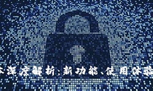 TP钱包1.3.3版本深度解析：新功能、使用体验与常见问题解答