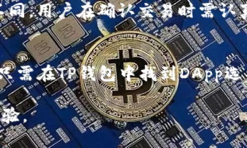 ziaotiTP钱包使用指南：在哪里下载和使用TP钱包/ziaoti
TP钱包, 下载TP钱包, 钱包使用, 加密货币, 区块链/guanjianci

什么是TP钱包？
TP钱包是一款专为加密货币用户设计的数字钱包。它能够存储、管理和交易各种数字资产，如比特币、以太坊、波场等主流加密货币。TP钱包不仅可以安全地存储用户的加密资产，还提供了方便的交易和兑换服务，助力用户在日益增长的区块链生态中轻松参与各种项目和活动。

TP钱包的功能特点
TP钱包的特点主要包括安全性、用户友好、支持多种币种和区块链资产、隐私保护等。首先，TP钱包采用了多重安全措施，包括私钥加密、冷存储等，保障用户资产的安全性。其次，钱包界面友好，用户可以在短时间内掌握其基本操作。此外，TP钱包支持多种主流的和小众的加密货币，用户可以在一个钱包内管理多种资产。最后，TP钱包还注重用户隐私保护，用户信息和交易数据将得到严格保密。

如何下载TP钱包?
下载TP钱包的步骤相对简单，用户可以直接通过TP钱包官方网站或者应用商城进行下载。在官方网站上，用户可以找到适合自己操作系统（如Android或iOS）版本的下载链接。若是在手机上下载，可以直接前往App Store（iOS系统）或Google Play（Android系统），在搜索框中输入“TP钱包”，找到官方版本后点击下载并安装。在下载完成后，用户需要注意及时更新，确保钱包始终处于最新版本，以获取最佳的使用体验和安全保障。

TP钱包的使用步骤
安装TP钱包后，用户需要创建一个新钱包或导入已有的钱包。创建新钱包时，系统会生成一组私钥和助记词，用户必须妥善保管这两者，因为它们是访问和恢复钱包的唯一凭证。之后，用户可以通过“收款”功能获取自己的钱包地址，该地址可用于接收其他用户发送的加密货币。若用户需要发送加密货币，只需在转账页面输入对方的钱包地址和转账金额，确认无误后进行交易。每笔交易后，系统会发送确认信息，以便用户追踪交易状态。

TP钱包的安全性如何保障？
在数字资产频频被盗的时代，TP钱包的安全性显得尤为重要。该钱包通过多重安全机制来确保用户资金的安全，首先是用户私钥的安全存储。TP钱包采取的冷存储技术，可以将私钥脱离互联网环境，降低被盗风险。其次，TP钱包用户可以设定交易密码和短信验证码进一步提升账户安全。此外，TP钱包还会定期进行安全审计，及时发现和修复安全隐患，保障用户的资金安全。用户在使用过程中的安全习惯也同样重要，定期更改密码和不随意点击不明链接均能提升使用安全性。

TP钱包的潜在风险与解决方案
尽管TP钱包有着诸多安全措施，但用户在使用过程中仍然可能面临一些潜在风险，比如网络钓鱼、恶意软件等。用户在访问TP钱包官方网站时，请务必检查网址的正确性，避免通过非正规渠道下载应用。此外，建议用户定期备份钱包数据，并确保助记词和私钥的安全。若用户不慎遭遇网络攻击和资金损失，需立即与TP钱包官方支持团队联系并采取紧急措施，如冻结账户等。因此，保持良好的安全意识是保障资产安全的关键所在。

TP钱包的客户支持与服务
TP钱包提供多种客户支持渠道，包括在线聊天、电子邮件及FAQ页面，力求为用户解决在使用过程中遇到的问题。在遇到技术问题或其他疑问时，可以通过官网的联系页面向客服团队提交请求。客服团队通常能在24小时内响应用户的请求，确保用户参与区块链生态的流畅体验。同时，TP钱包团队还会在其官方社区和社交媒体平台上发布实时更新和新闻，用户可以通过关注官方账户获取最新信息和使用技巧。

用户常见问题
以下是用户在使用TP钱包时经常遇到的一些问题及其详细解答。

1. TP钱包是否安全？
安全性一直是所有数字钱包用户所关心的问题。TP钱包采用了多种安全机制，包括私钥加密和冷存储等，通常被认为是相对安全的。不过，用户的安全意识也非常关键，比如定期更新密码、使用复杂的密码以及不随意点击可疑链接等。此外，TP钱包还建议用户定期备份助记词和私钥，以防止意外情况导致资金损失。

2. 如何找回丢失的TP钱包？
如果用户丢失了TP钱包，使用助记词是找回资产的关键。助记词是创建钱包时由系统自动生成的，是凭证。如果你不记得助记词，将无法找回钱包。因此，在创建钱包时，务必妥善保管助记词。如果丢失了助记词，那么很遗憾，你将无法找回钱包内的任何资产，这是加密货币领域普遍存在的风险；这也是为什么安全存储助记词和私钥非常重要的原因。

3. TP钱包支持哪些币种？
TP钱包支持多种币种，涵盖了主流数字货币和一些小众数字资产，包括比特币、以太坊、波场、以及许多ERC20代币等。它的多币种功能允许用户在一个钱包中管理多种不同的数字资产，方便快捷。为了获得最新的信息，用户可以在TP钱包的官方支持页面查看支持的币种列表。如果用户需要管理特定币种，但发现TP钱包不支持，可以考虑使用其他钱包作为补充。

4. 如何在TP钱包中进行交易？
在TP钱包中进行交易相对简单。用户只需进入钱包界面，选择“转账”功能，输入接收方的钱包地址和转账金额，检查无误后点击确认。交易确认后，系统会通过网络进行处理，处理时间通常会因区块链网络的拥堵程度而有所不同。用户在确认交易时需认真检查信息，以免因错误的地址或金额导致资金损失。同时，用户也需支付一定的交易费用，这是进行交易所需要的。

5. TP钱包是否支持DApp？
TP钱包不仅支持加密货币的存储与交易，还支持DApp的访问和使用。DApp（去中心化应用程序）是基于区块链技术的应用，用户可以通过TP钱包直接链接到多种DApp平台，进行去中心化交易、游戏互动及访问其他功能。用户只需在TP钱包中找到DApp选项，即可进入相关的应用界面，并进行相应的操作。在这个过程中，用户的数据和资产依然受到TP钱包的安全保护。

总之，TP钱包作为一个功能丰富、操作简便的数字钱包，是当前区块链用户进行资产管理和交易的重要工具。用户在使用过程中应提高安全意识，并定期更新和检查钱包的功能与状态，以确保数字资产的安全与自我的最佳体验。