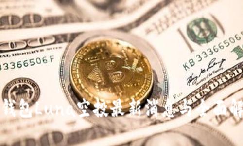 TP钱包Luna空投最新消息与全面解析