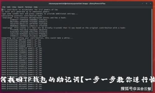 如何找回TP钱包的助记词？一步一步教你进行恢复