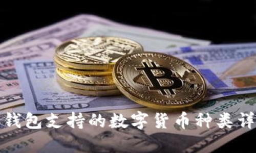 TP钱包支持的数字货币种类详解