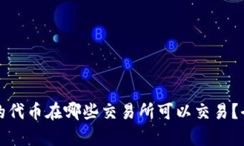 tp钱包的代币在哪些交易所可以交易？全面解析