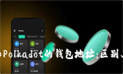 理解Solana和Polkadot的钱包地址：区别、使用与安全性