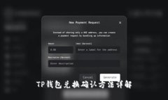 TP钱包兑换确认方法详解
